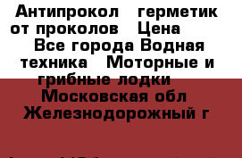 Антипрокол - герметик от проколов › Цена ­ 990 - Все города Водная техника » Моторные и грибные лодки   . Московская обл.,Железнодорожный г.